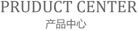 產品展示